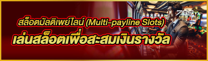 สล็อตมัลติเพย์ไลน์ (Multi-payline Slots) เล่นสล็อตเพื่อสะสมเ