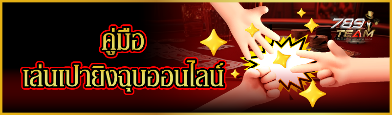 คู่มือเล่นเป่ายิงฉุบออนไลน์